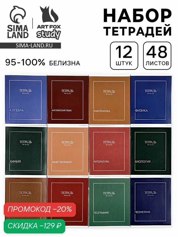Тетради предметные, 48 л, набор из 12 шт, блок №1 «Минимализм» — ArtFox, скидка по промокоду Яндекс Маркет