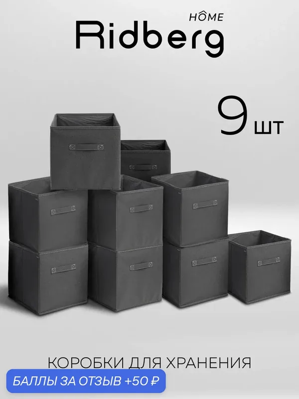 Набор коробок для хранения / Короб для стеллажа Ridberg 9 шт (Grey) — 50 баллов за отзыв Яндекс Маркет