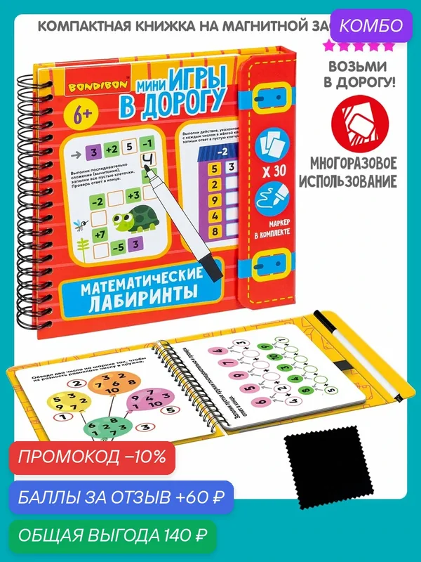 Мини-игры в дорогу "математические лабиринты 1", со стирающимся маркером Bondibon — BONDIBON, промокод и 60 баллов за отзыв Яндекс Маркет