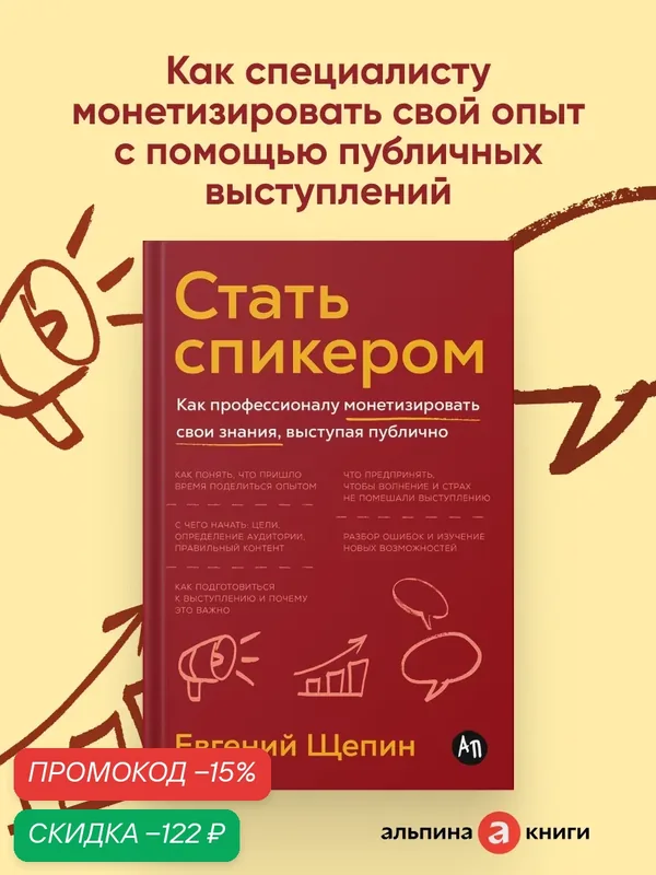Книга "Стать спикером: Как профессионалу монетизировать свои знания, выступая публично" | Щепин Евгений — Альпина Паблишер, скидка по промокоду Яндекс Маркет