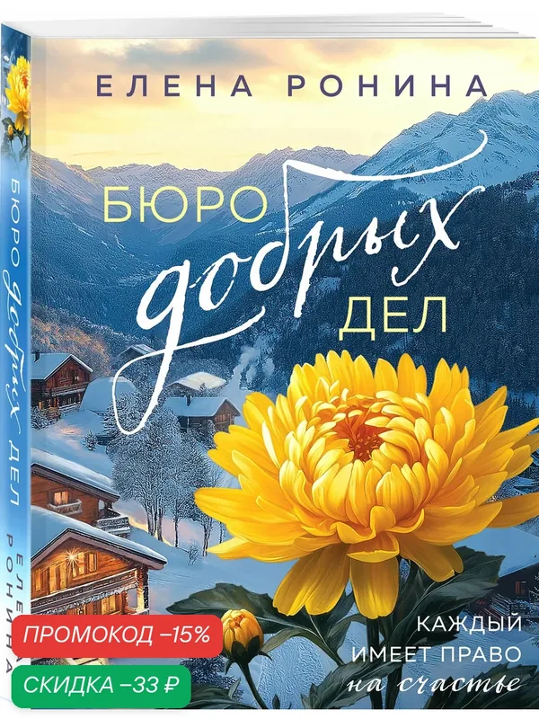 Ронина Е. Бюро добрых дел — ЭКСМО, скидка по промокоду Яндекс Маркет