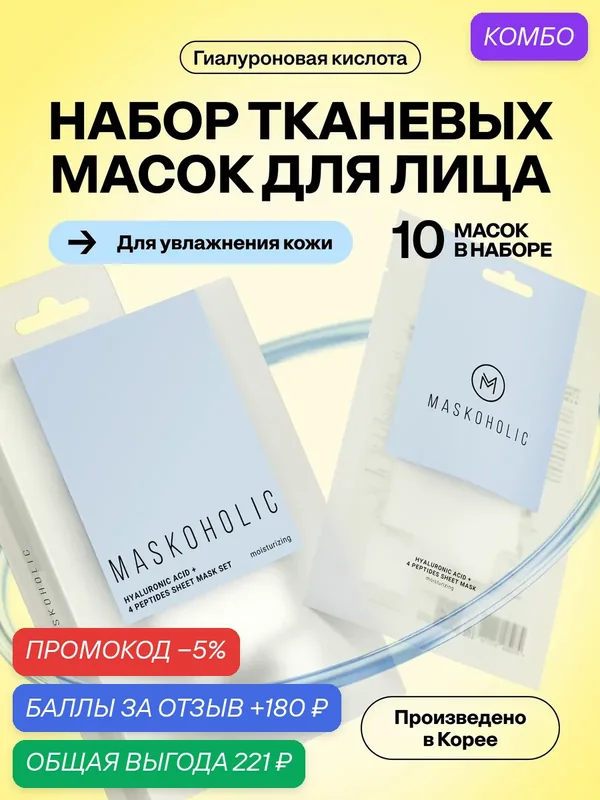 MASKOHOLIC / Маски для лица тканевые увлажняющие с пептидами, набор 10 шт — Maskoholic, 180 баллов за отзыв Яндекс Маркет
