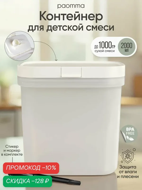 Контейнер для смеси детской, 2000 ml, Paomma, для новорожденных — paomma, скидка по промокоду Яндекс Маркет