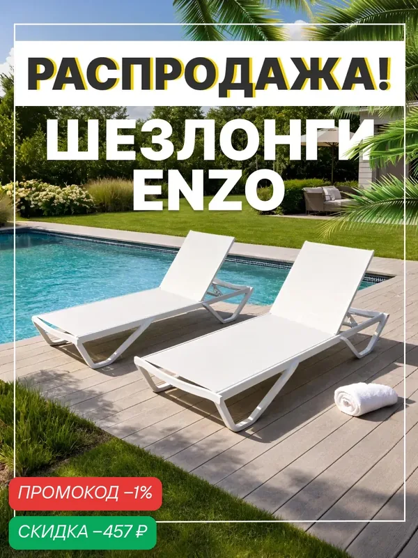 Комплект шезлонгов для дачи ENZO на алюминиевом каркасе с регулируемой спинкой, белые (2 шт.) — Royal Family, скидка по промокоду Яндекс Маркет