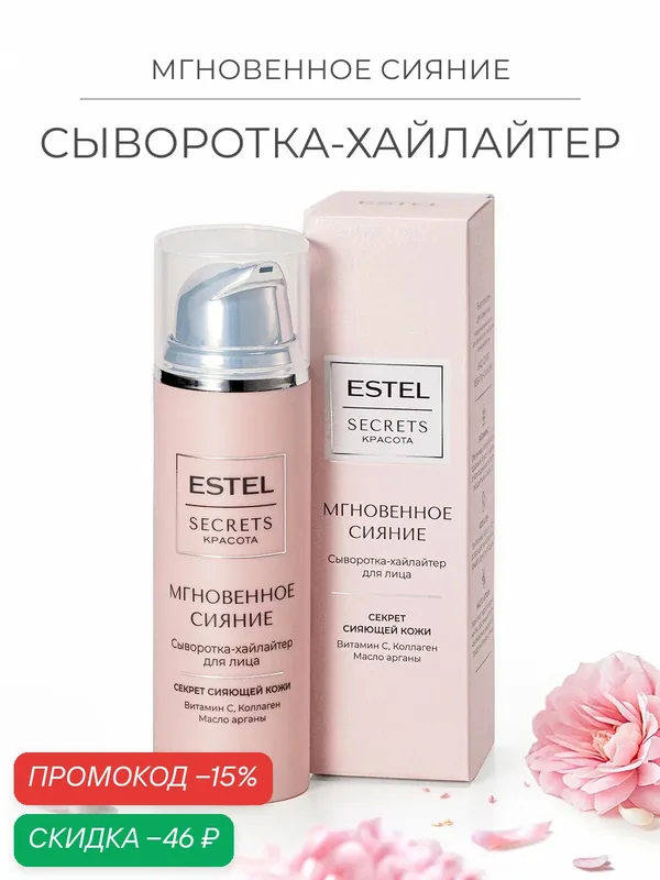 Сыворотка-хайлайтер для лица Мгновенное сияние ESTEL SECRETS — ESTEL, скидка по промокоду Яндекс Маркет