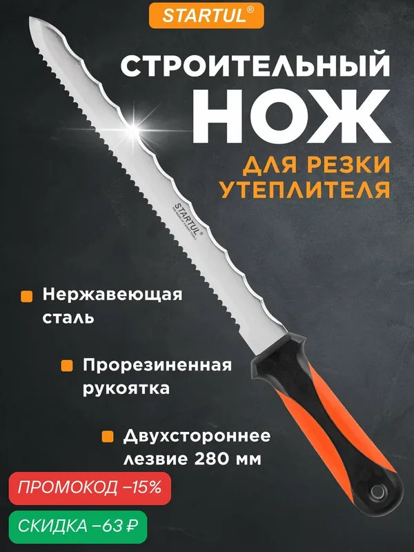 Нож строительный для резки теплоизоляционных материалов 280мм STARTUL Master (ST2060-28) — STARTUL, скидка по промокоду Яндекс Маркет