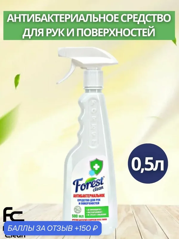 Антибактериальное средство Forest Clean для кожи рук и поверхностей 500мл (арт.859) — Forest Clean, 150 баллов за отзыв Яндекс Маркет