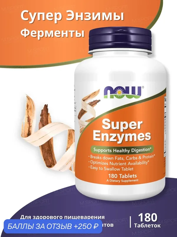 Витамины для пищеварения Нау Фудс Супер Энзимы 180 Табл. / Now Foods Super Enzymes 180 Tab — NOW, 250 баллов за отзыв Яндекс Маркет