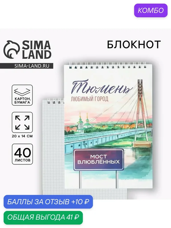 Блокнот Сима-ленд "Тюмень", A5, 40 листов, картонная обложка — Сима-ленд, скидка по промокоду Яндекс Маркет