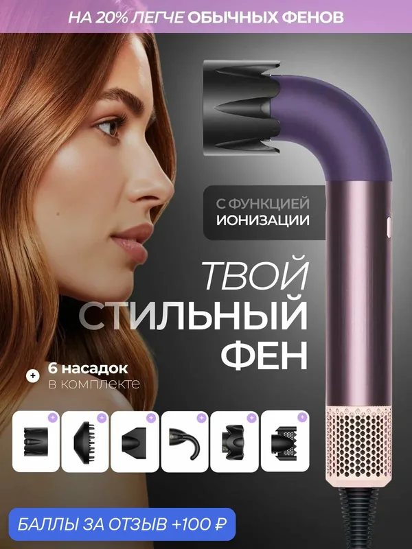 Фен для волос Beheart X11 Pro, мощность 1400Вт, с насадками, фиолетовый — BEHEART, 100 баллов за отзыв Яндекс Маркет