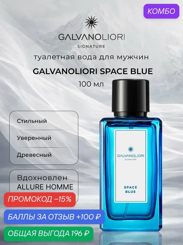 Туалетная вода для мужчин GALVANOLIORI SIGNATURE SPACE BLUE 100мл — Parfums Constantine, промокод и 100 баллов за отзыв Яндекс Маркет