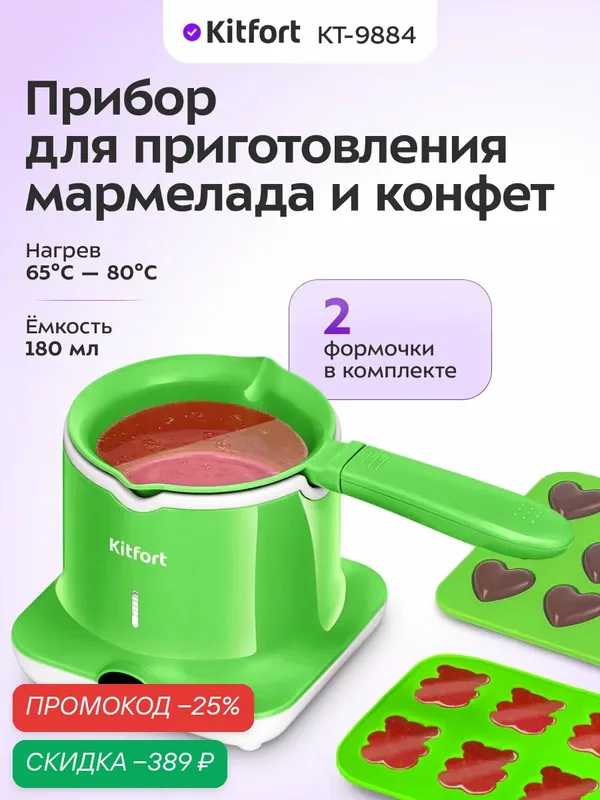 Прибор для приготовления мармелада и конфет Kitfort КТ-9884 — Kitfort, скидка по промокоду Яндекс Маркет