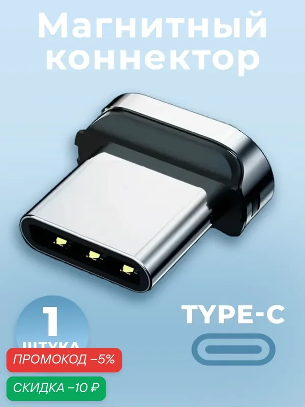 Коннектор магнитный для кабеля Type-C, WALКЕR, C990, 1 шт, магнитный разъем, штекер для шнура на айфон и андроид — WALKER, скидка по промокоду Яндекс Маркет
