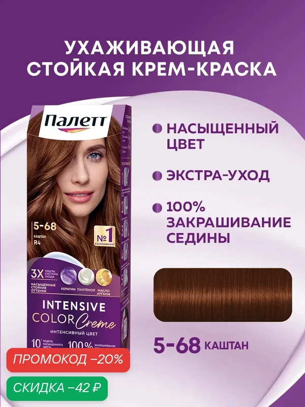 Палетт Стойкая крем-краска Интенсивный цвет 5-68 (R4) Каштан, 110 мл — Палетт, скидка по промокоду Яндекс Маркет