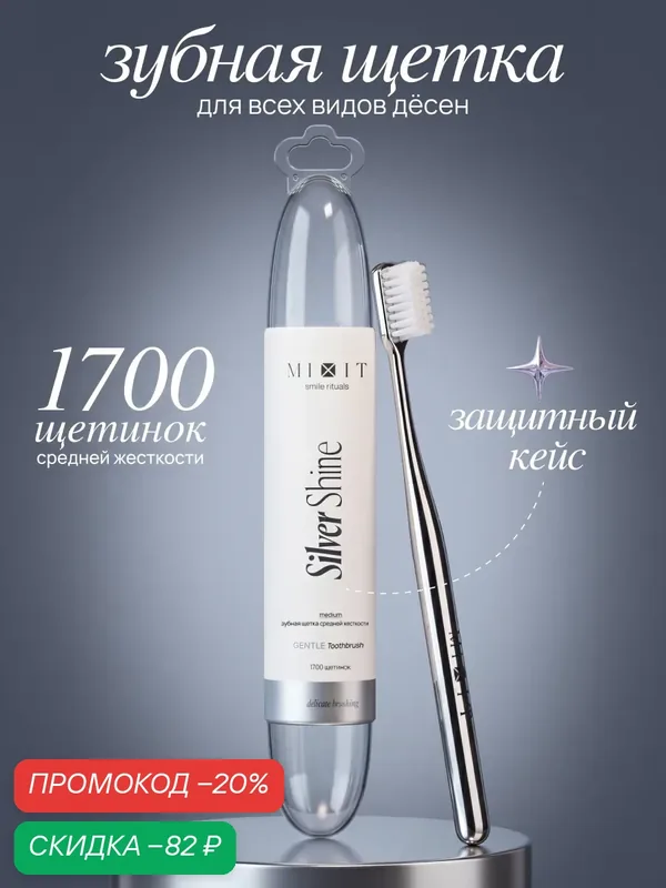 Зубная щетка MIXIT Silver Shine средняя жесткость, в защитном футляре, серебряная — MIXIT, скидка по промокоду Яндекс Маркет