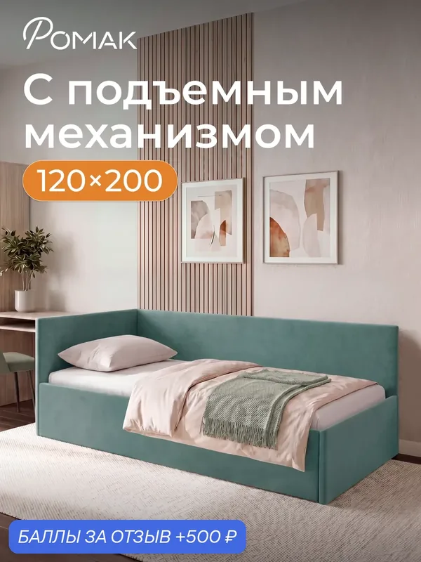 Кровать односпальная 120х200 Ромак Алекс Мята с подъемным механизмом и нишей для хранения — Romack, 500 баллов за отзыв Яндекс Маркет
