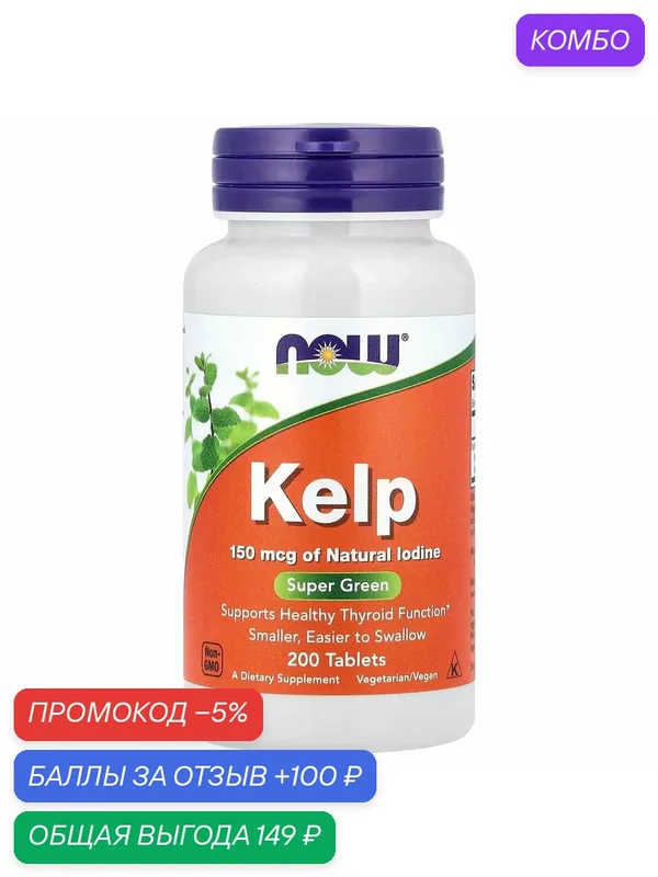 Йод из ламинарии NOW Foods Kelp 150 мкг, 200 таблеток, источник йода — NOW Foods, промокод и 100 баллов за отзыв Яндекс Маркет