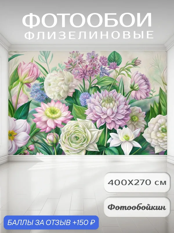 Фотообои 3д на стену "Крупные цветы", флизелиновые 400х270 см на кухню, спальню, зал — Fotooboikin, 150 баллов за отзыв Яндекс Маркет
