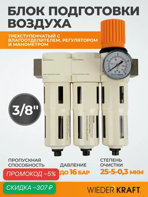 Блок подготовки воздуха 3/8", 16 Бар. трехступенчатый с влагоотделителем 25-5-0, 3 мкм, автоматический сброс WDK-70730FA — WIEDERKRAFT, скидка по промокоду Яндекс Маркет