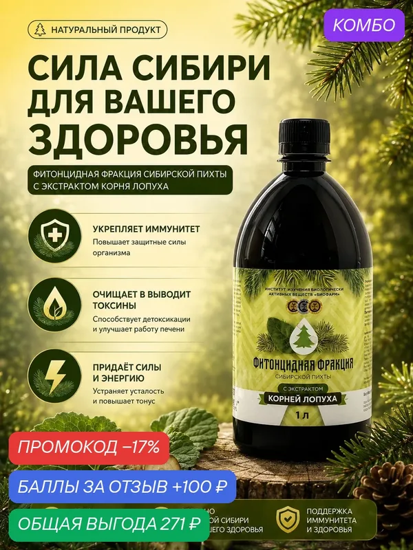 Концентрат "Фитонцидная фракция с лопухом"1000 мл. Натуральный состав — ИНСТИТУТ ИЗУЧЕНИЯ БИОЛОГИЧЕСКИ АКТИВНЫХ ВЕЩЕСТВ БИОФАРМ, промокод и 100 баллов за отзыв Яндекс Маркет