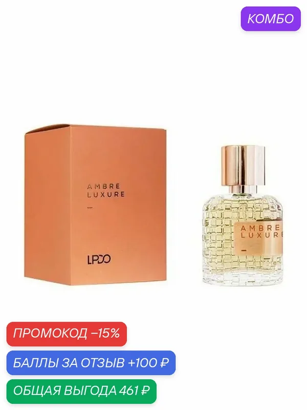 LPDO AMBRE LUXURE men 30 мл Парфюмерная вода оригинал — промокод и 100 баллов за отзыв Яндекс Маркет