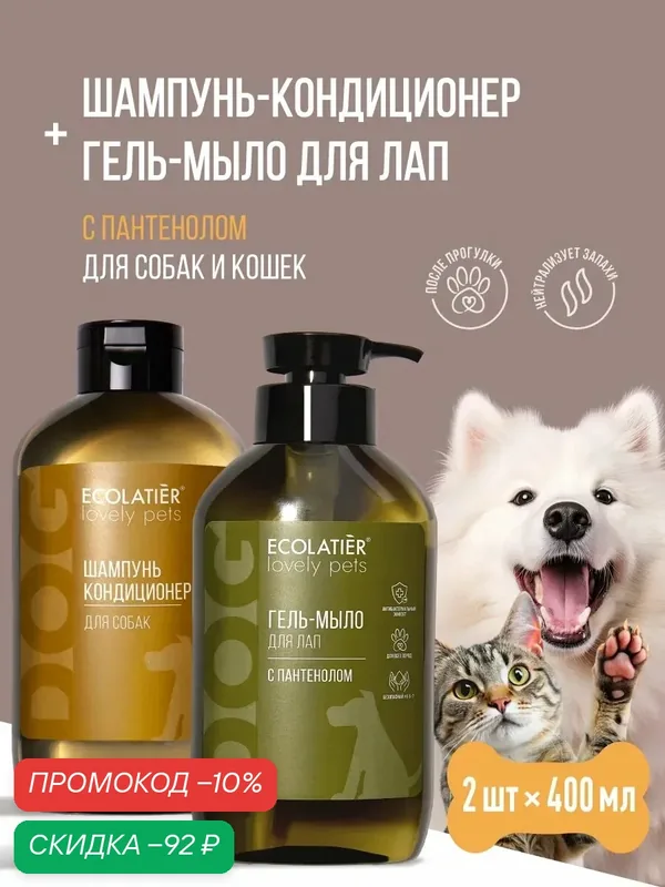 Шампунь-кондиционер и гель-мыло ECOLATIER "LOVELY PETS" с пантенолом, для собак и кошек, 2 x 400 мл — ECOLATIER, скидка по промокоду Яндекс Маркет