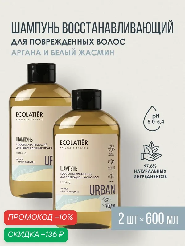 Шампунь ECOLATIER, восстанавливающий, аргана и белый жасмин, 2шт х 600мл — ECOLATIER, скидка по промокоду Яндекс Маркет
