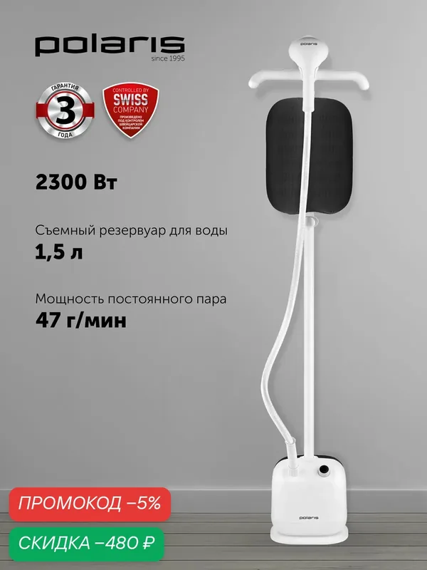 Отпариватель для одежды вертикальный POLARIS PGS 1950VA, 2300 Вт, 3 режима, бак 1, 5л — Polaris, скидка по промокоду Яндекс Маркет