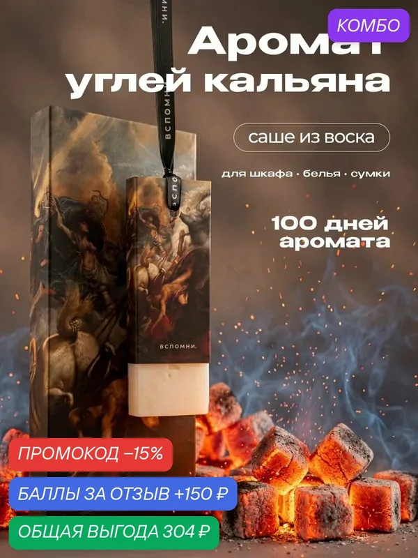 Саше ароматическое — ВСПОМНИ., скидка по промокоду Яндекс Маркет