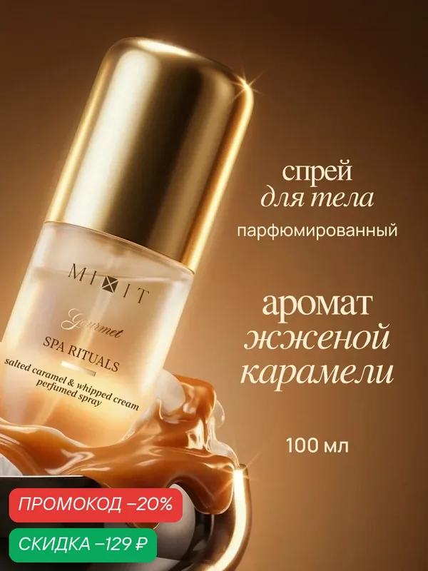 Мист парфюмированный MIXIT Соленая карамель, взбитые сливки, карибская ваниль, белый мускус Gourmet, 100 мл — MIXIT, скидка по промокоду Яндекс Маркет