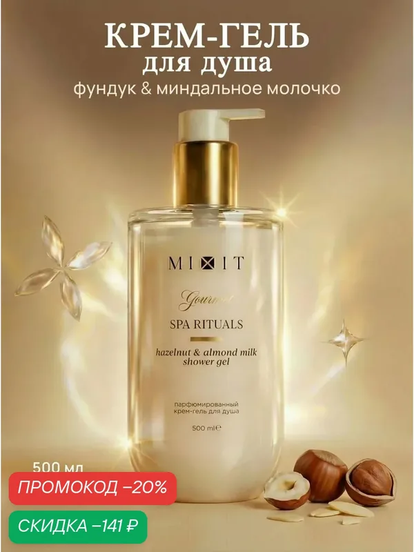 Гель для душа MIXIT Gourmet Фундук, сливки, свежая выпечка, ваниль и миндальное молочко, 500 мл — MIXIT, скидка по промокоду Яндекс Маркет
