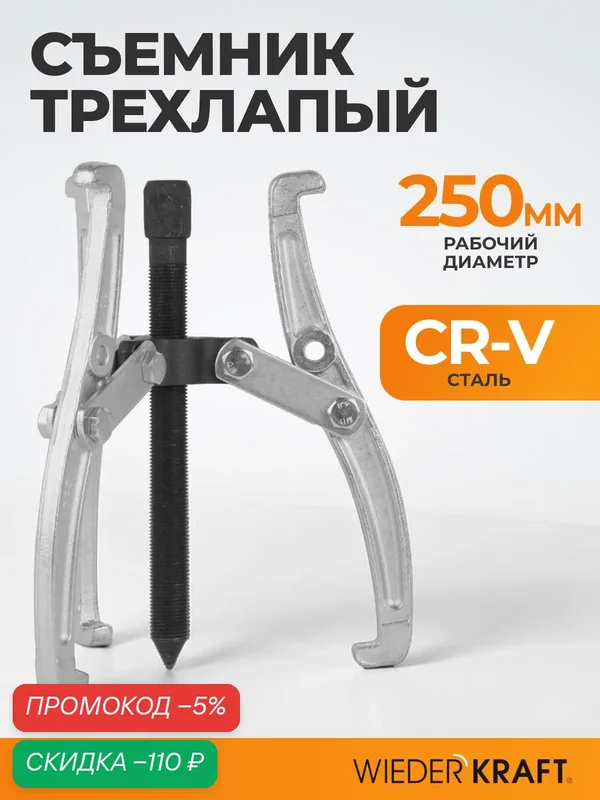 Съемник подшипников WIEDERKRAFT WDK-214805, трехлапый, 250 мм — WIEDERKRAFT, скидка по промокоду Яндекс Маркет