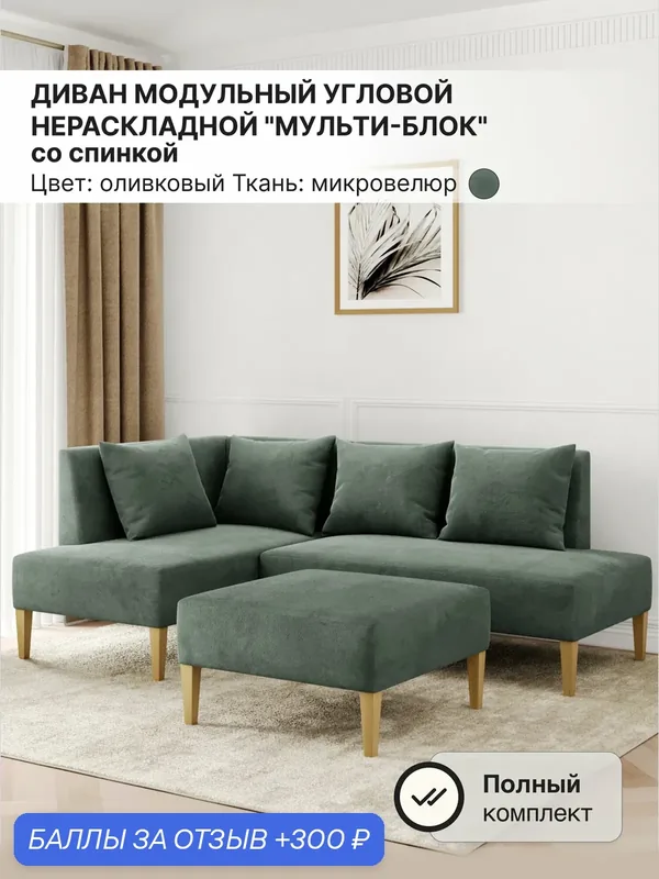 Диван модульный угловой "Мульти-Блок", Левый угол, Микровелюр, Оливковый, 210х210х80 см — DivanLine, 300 баллов за отзыв Яндекс Маркет