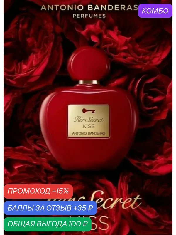 Туалетная вода женская Antonio Banderas Her Secret Kiss 1, 5мл (edT - eau de Toilette) — BANDERAS, промокод и 35 баллов за отзыв Яндекс Маркет