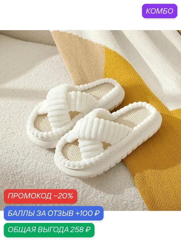 Пушистые тапочки — ROMIKY, промокод и 100 баллов за отзыв Яндекс Маркет