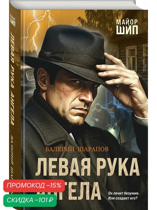Шарапов В. Г. Левая рука ангела — ЭКСМО, скидка по промокоду Яндекс Маркет