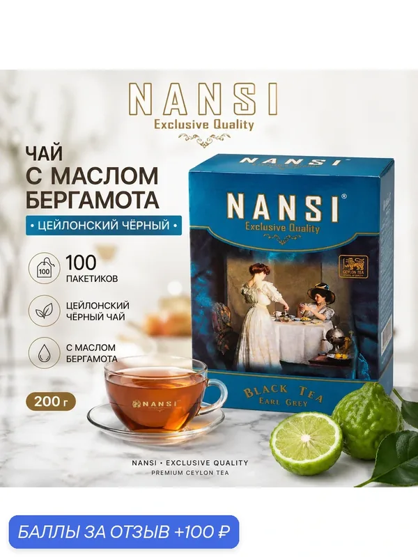 Чай NANSI, с маслом бергамота, черный, цейлонский, 100 пакетиков, 200 гр. — NANSI, 100 баллов за отзыв Яндекс Маркет