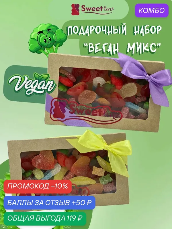 Подарочный набор мармелада "веган микс" 500гр свитлайн не содержит глютен — СВИТЛАЙН, промокод и 50 баллов за отзыв Яндекс Маркет