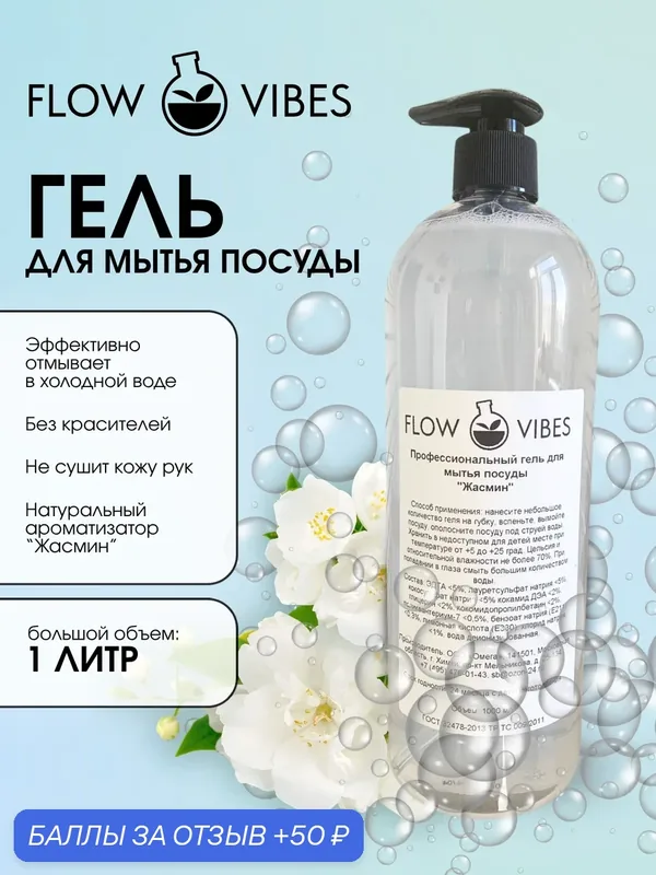 Средство для мытья посуды "Flow Vibes", без красителя с ароматом Жасмина — flowvibes, 50 баллов за отзыв Яндекс Маркет