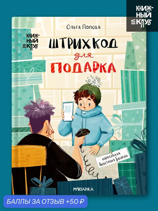 Книга для детей и малышей "Книжный клуб" Штрихкод для подарка, Сам почитаю, познавательная литература — Мозаика kids, скидка по промокоду Яндекс Маркет