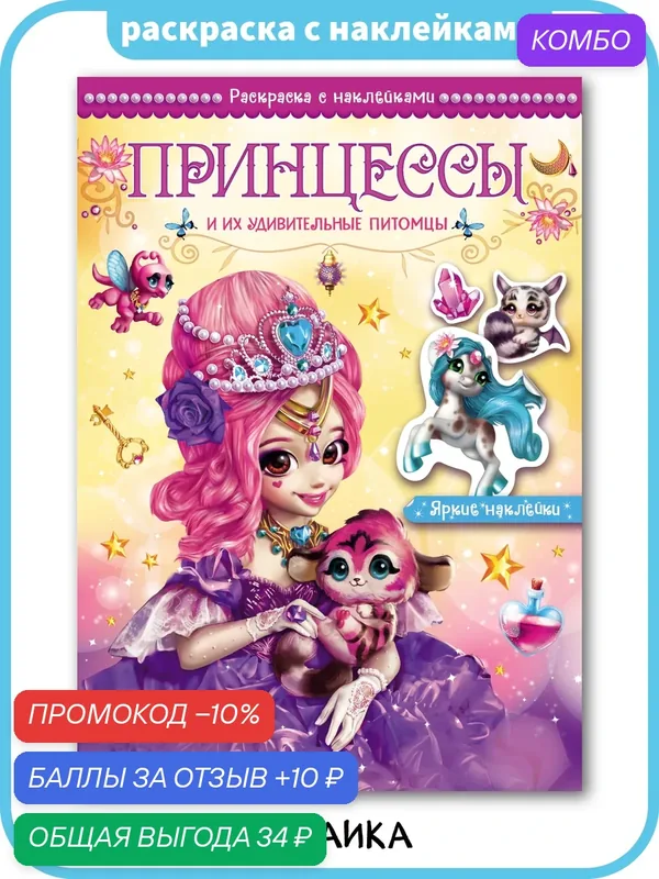 Раскраска с наклейками мозаика kids для детей и малышей, Принцессы и их удивительные питомцы — Мозаика kids, скидка по промокоду Яндекс Маркет