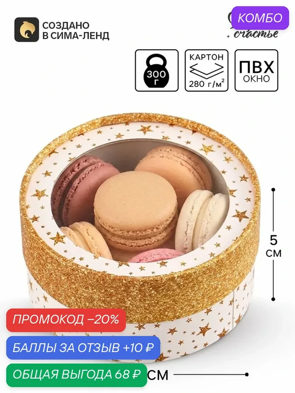 Подарочная коробка Dream, для кондитерских изделий, с окном, звезды, 12x12x5 см — Дарите счастье, 10 баллов за отзыв Яндекс Маркет