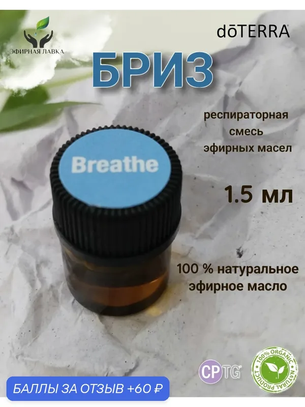 Эфирное масло натуральное Бриз (Breathe) doTERRA пробник, 1, 5 мл. — doTERRA, скидка по промокоду Яндекс Маркет