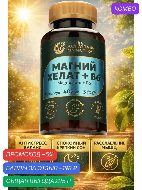 Витамины и минералы магний капсулы — промокод и 198 баллов за отзыв Яндекс Маркет