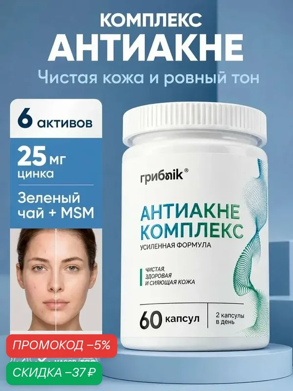 Антиакне таблетки от акне, прыщей, витамины / капсулы для проблемной кожи, 60 капсул, грибnik — грибNik, скидка по промокоду Яндекс Маркет