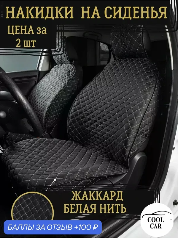 Автомобильные накидки/ чехлы универсальные жаккард на передние сиденья — COOL CAR, скидка по промокоду Яндекс Маркет