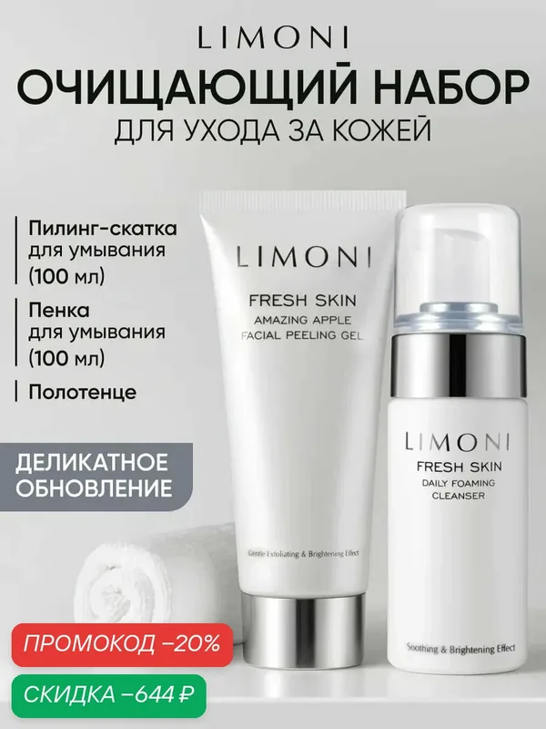 LIMONI Пилинг cкатка для лица 100 мл, пенка для умывания 100 мл, полотенце / Fresh Skin Cleansing Set Набор для ухода за лицом — Limoni, скидка по промокоду Яндекс Маркет