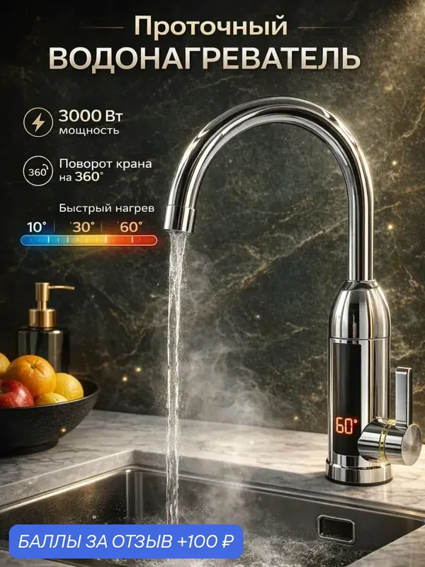 Водонагреватель проточный кран для кухни электрический с дисплеем — 100 баллов за отзыв Яндекс Маркет