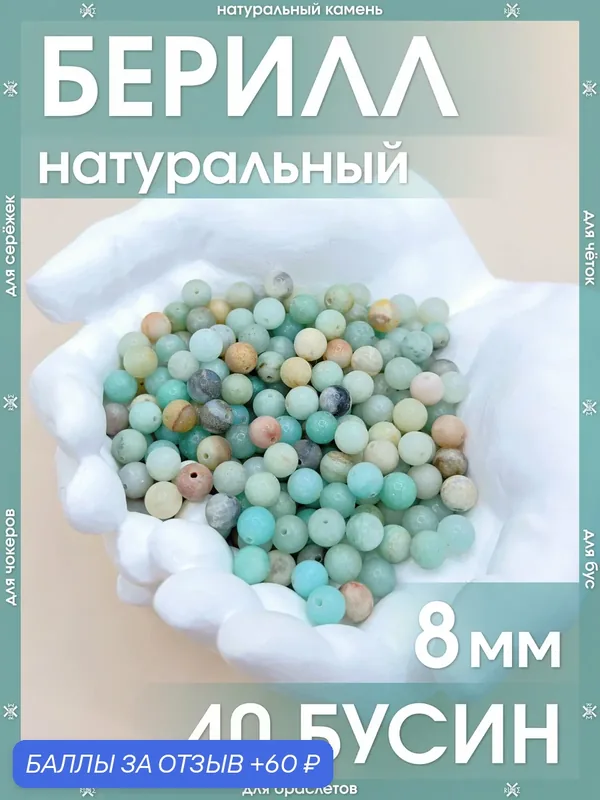 Берилл натуральный 8 мм 40 бусин/Камни натуральные морганит для браслетов, для четок, для чокеров, для бус, для сережек — X-Rune, 60 баллов за отзыв Яндекс Маркет