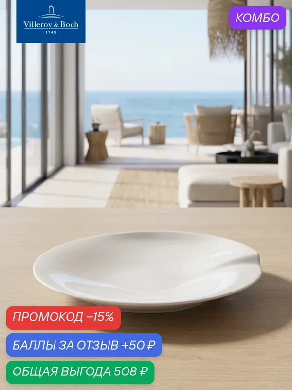 Тарелка глубокая для пасты 30, 5 см, Cera, Villeroy & Boch, Премиум-Фарфор — Villeroy & Boch, промокод и 50 баллов за отзыв Яндекс Маркет
